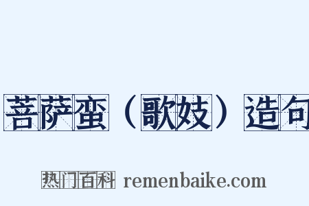 菩萨蛮（歌妓）造句是什么意思的图片
